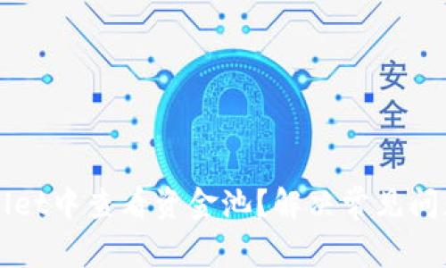 如何在TPWallet中查看资金池？解决常见问题的实用指南