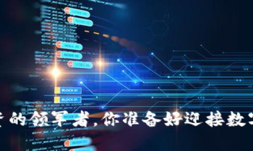 火币网：虚拟币投资的领军者，你准备好迎接数字货币的未来了吗？