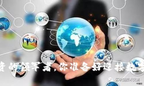 火币网：虚拟币投资的领军者，你准备好迎接数字货币的未来了吗？