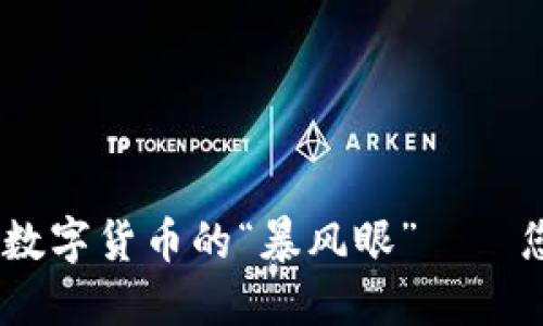 大钢炮虚拟币：新一代数字货币的“暴风眼”——您不能错过的投资机会