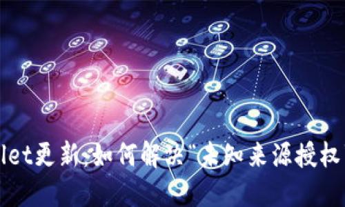 TPWallet更新：如何解决“未知来源授权”问题？