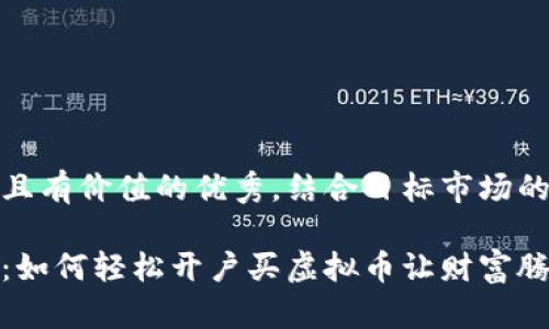 思考一个符合且有价值的优秀，结合目标市场的文化或流行梗

从小白到大咖：如何轻松开户买虚拟币让财富腾飞？