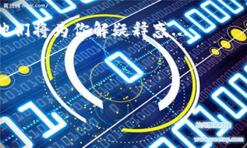 如何在TPWallet上绑定银行卡：一步步详解

在这个数字货币盛行的时代，越来越多的人开始关注区块链钱包的使用，其中TPWallet因其安全性和用户友好性而备受欢迎。那么，如何在TPWallet上绑定银行卡呢？这...是真的吗？其实只需几个简单的步骤，就能完成这个过程。接下来，我们就一起来看看。

第一步：下载并安装TPWallet

首先，你需要确保手机上已经下载并安装了TPWallet。这可以通过各大应用商店，如苹果的App Store或安卓的Google Play来完成。当你成功安装后，记得注册并完成账户验证。这个步骤非常重要哦，确保你的账户安全…

第二步：进入钱包设置

在你登录TPWallet后，界面会让人感觉。别急，接下来需要找到“设置”选项。一般来说，这个选项在首页的右上角，类似于一个齿轮的图标...点击它，你就能进入钱包的设置页面了。

第三步：绑定银行卡

在设置页面中，找到“支付设置”或“银行卡管理”的选项。这里的名称可能会有所不同，但通常都能在设置选项里找到。进入该页面后，系统会提示你输入银行卡的信息，包括银行卡号、开户行及持卡人姓名等...

在填写这些信息时，一定要确保准确无误，因为这关系到你今后资金的安全。如果有需要，TPWallet可能会要求你进行身份验证，以确保是你本人在操作。

第四步：确认绑定

填写完毕后，系统会要求你确认所有信息，确保无误无漏。如果一切正常，那就点击确认按钮。接下来，你可能会收到一条短信或邮件，要求你进行进一步的验证。这是为了保护你的账户安全... 在这个步骤中，记得查看手机和邮箱，确保及时完成验证。

第五步：完成绑定

经过以上步骤后，银行卡的绑定就完成了！你可以返回主界面，查看您的银行卡信息是否显示正确。有一些用户会在这个过程中遇到问题，例如反复提示错误或无法完成绑定...如果你遇到此类问题，别担心，TPWallet的技术支持团队会为你提供帮助。

常见问题解答

绑卡过程中，很多用户都会有一些疑问。我们整理了一些常见的问题，供大家参考：

strong1. 我的银行卡是否可以绑定多次？/strong

通常情况下，TPWallet会限制每个账户绑定一张银行卡，以确保安全性。如果你需要更换银行卡，可能需要先删除旧的绑定信息再进行新的绑定。

strong2. 如果忘记了绑定的银行卡信息，应该怎么算？/strong

在TPWallet的银行卡管理中，你可以随时查看已绑定的银行卡信息。如果你不小心忘记了你的信息，可以通过登录钱包查看。

strong3. 银行卡绑定后，交易是如何进行的？/strong

一旦银行卡绑定成功，你就可以通过TPWallet直接进行充值、提现等操作，方便快捷。不过要保证你的资金安全哦...

总结：安全与便利兼得

绑定银行卡虽说是个简单的过程，但一旦完成，将极大提升你在TPWallet上的交易便利性，也让你的资金管理更为高效。然而，切记在绑定的过程中保管好个人信息，不向他人泄露。一开始可能有些不习惯，然而适应后，便能享受数字货币时代带来的便利。

希望这篇文章能对你在TPWallet上绑定银行卡的过程有所帮助。如果还有其他问题，不妨咨询TPWallet的客服，他们将为你解疑释惑...

TPWallet, 绑定银行卡, 数字货币, 钱包安全/guanjianci 

注意: 请保持警觉，避免进行任何可疑的交易。数字货币市场有风险，投资需谨慎。