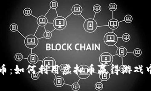王者联盟虚拟币：如何利用虚拟币赢得游戏中的胜利与财富