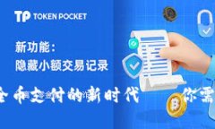 虚拟信用卡：全币支付的