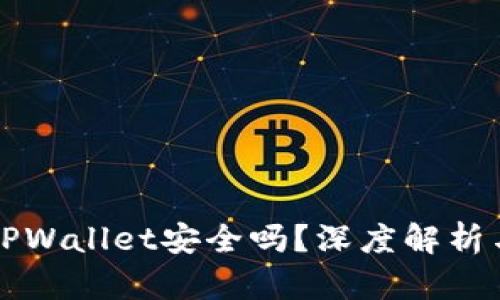 大陆下载TPWallet安全吗？深度解析与用户指南