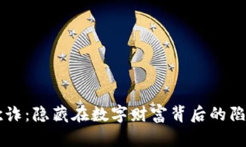 虚拟币欺诈：隐藏在数字财富背后的陷阱与对策