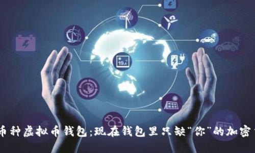 多币种虚拟币钱包：现在钱包里只缺“你”的加密货币