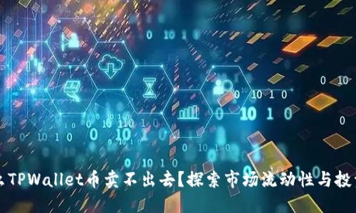 为什么TPWallet币卖不出去？探索市场流动性与投资策略