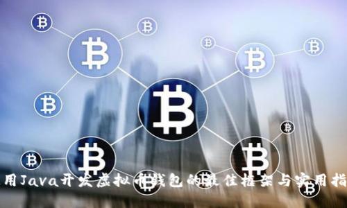 使用Java开发虚拟币钱包的最佳框架与实用指南