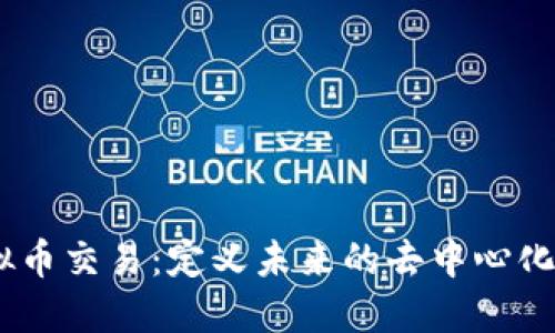 “IDEX虚拟币交易：定义未来的去中心化金融世界”