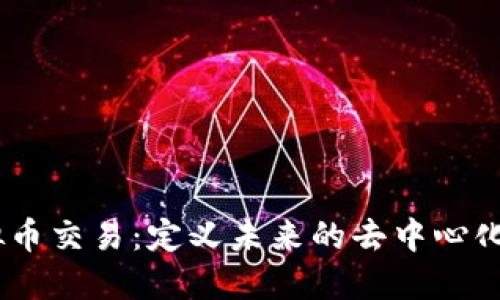 “IDEX虚拟币交易：定义未来的去中心化金融世界”