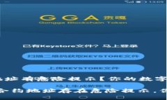 tpwallet合约地址有危险提示