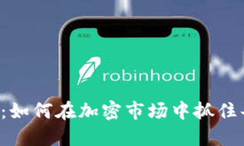 虚拟币套利：如何在加密市场中抓住每一个机会？