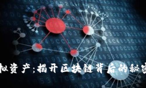 币圈虚拟资产：揭开区块链背后的秘密与机遇