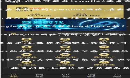 在遇到tpwallet网址无法打开的情况时，可能会有多种原因。以下是一些可能的解决方案和建议，帮助你排查问题：

1. 检查网络连接
首先，确保你的网络连接正常。可以尝试访问其他网站，确认网络没有问题。如果其他网站能够正常打开，但tpwallet无法访问，问题可能与tpwallet本身或你的设备配置有关。

2. 清除浏览器缓存和Cookie
浏览器的缓存和Cookie可能会导致网页加载问题。如果你长时间没有清理过浏览器数据，可以尝试清除缓存和Cookie，然后重新访问tpwallet网址。在大多数浏览器中，你可以在设置中找到相关选项，选择“清除浏览数据”或“历史记录”进行操作。

3. 更换浏览器或设备
有时，特定的浏览器可能会与某些网站不兼容。尝试使用不同的浏览器（例如Chrome、Firefox、Safari等）访问tpwallet。另外，换一台设备（如手机、平板、另一台电脑）进行测试，看看问题是否依然存在。

4. 检查DNS设置
如果你的网络使用了特定的DNS设置，可能会导致某些网址无法正确解析。可以尝试将DNS设置更改为公共DNS，例如Google的8.8.8.8或Cloudflare的1.1.1.1，然后重新访问tpwallet网址。更改DNS设置的具体步骤可以在网上找到，取决于你使用的操作系统和路由器型号。

5. VPN和代理设置
如果你正在使用VPN或代理，可能会影响访问某些网站。尝试关闭VPN或代理，直接连接到互联网，看看是否能够成功打开tpwallet网址。有时，某些IP地址会被封锁，导致无法访问。

6. 查看防火墙和安全软件
有些防火墙或安全软件可能会误判网站为不安全，从而阻止访问。检查你的防火墙设置，并确保tpwallet网址未被列入黑名单。如果你不确定如何操作，可以暂时禁用安全软件进行测试，但记得在测试后将其重新启用。

7. 网站自行维护或故障
tpwallet网址可能正在进行维护，或者遇到服务器故障。这种情况通常是暂时的，可以稍后再试访问。你可以查看tpwallet的社交媒体或相关公告，以确认是否有维护通知。

8. 访问支持论坛或社群
你可以试着在相关的在线论坛或社群中询问其他用户，看看他们是否也遇到类似的问题，或者是否有解决方案。在crypto社群中，其他用户可能会分享他们的经验和建议，这可能会对你有所帮助。

总结
如果tpwallet网址无法打开，首先要确认网络连接是否正常。接下来，通过清除缓存、更换浏览器、检查DNS设置等步骤逐一排查问题。如果这些方法都无法解决，不妨耐心等待网站恢复或寻求其他用户的帮助。

希望这些建议能够帮助你解决问题，尽快访问tpwallet网站！如果你有其他问题，欢迎随时询问。