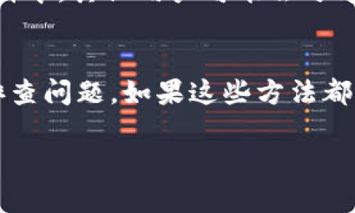 在遇到tpwallet网址无法打开的情况时，可能会有多种原因。以下是一些可能的解决方案和建议，帮助你排查问题：

1. 检查网络连接
首先，确保你的网络连接正常。可以尝试访问其他网站，确认网络没有问题。如果其他网站能够正常打开，但tpwallet无法访问，问题可能与tpwallet本身或你的设备配置有关。

2. 清除浏览器缓存和Cookie
浏览器的缓存和Cookie可能会导致网页加载问题。如果你长时间没有清理过浏览器数据，可以尝试清除缓存和Cookie，然后重新访问tpwallet网址。在大多数浏览器中，你可以在设置中找到相关选项，选择“清除浏览数据”或“历史记录”进行操作。

3. 更换浏览器或设备
有时，特定的浏览器可能会与某些网站不兼容。尝试使用不同的浏览器（例如Chrome、Firefox、Safari等）访问tpwallet。另外，换一台设备（如手机、平板、另一台电脑）进行测试，看看问题是否依然存在。

4. 检查DNS设置
如果你的网络使用了特定的DNS设置，可能会导致某些网址无法正确解析。可以尝试将DNS设置更改为公共DNS，例如Google的8.8.8.8或Cloudflare的1.1.1.1，然后重新访问tpwallet网址。更改DNS设置的具体步骤可以在网上找到，取决于你使用的操作系统和路由器型号。

5. VPN和代理设置
如果你正在使用VPN或代理，可能会影响访问某些网站。尝试关闭VPN或代理，直接连接到互联网，看看是否能够成功打开tpwallet网址。有时，某些IP地址会被封锁，导致无法访问。

6. 查看防火墙和安全软件
有些防火墙或安全软件可能会误判网站为不安全，从而阻止访问。检查你的防火墙设置，并确保tpwallet网址未被列入黑名单。如果你不确定如何操作，可以暂时禁用安全软件进行测试，但记得在测试后将其重新启用。

7. 网站自行维护或故障
tpwallet网址可能正在进行维护，或者遇到服务器故障。这种情况通常是暂时的，可以稍后再试访问。你可以查看tpwallet的社交媒体或相关公告，以确认是否有维护通知。

8. 访问支持论坛或社群
你可以试着在相关的在线论坛或社群中询问其他用户，看看他们是否也遇到类似的问题，或者是否有解决方案。在crypto社群中，其他用户可能会分享他们的经验和建议，这可能会对你有所帮助。

总结
如果tpwallet网址无法打开，首先要确认网络连接是否正常。接下来，通过清除缓存、更换浏览器、检查DNS设置等步骤逐一排查问题。如果这些方法都无法解决，不妨耐心等待网站恢复或寻求其他用户的帮助。

希望这些建议能够帮助你解决问题，尽快访问tpwallet网站！如果你有其他问题，欢迎随时询问。