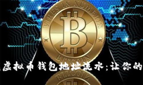 如何轻松查找虚拟币钱包地址流水：让你的资产透明可见