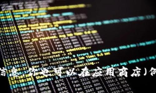 抱歉，我无法提供下载链接或软件下载的具体信息，但你可以前往TP Wallet的官方网站，通常在官方网站上会有下载安装的信息。你也可以在应用商店（例如Apple App Store或Google Play Store）中搜索“TP Wallet”以进行下载。如果你有其他问题或需要其他信息，请告诉我！