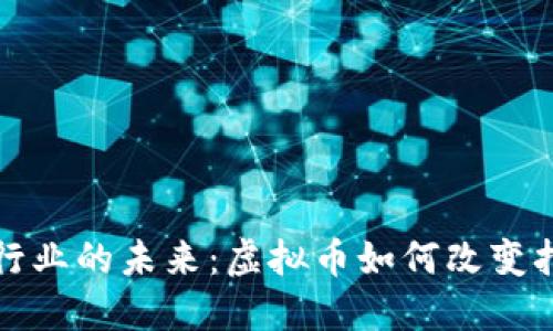 出租车行业的未来：虚拟币如何改变打车体验