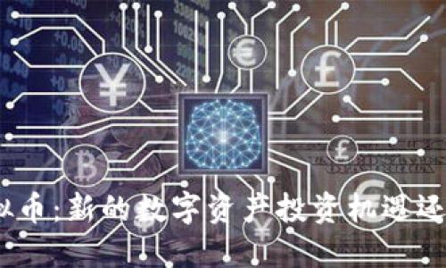 UAB虚拟币：新的数字资产投资机遇还是骗局？