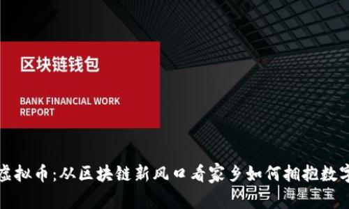 大连虚拟币：从区块链新风口看家乡如何拥抱数字经济