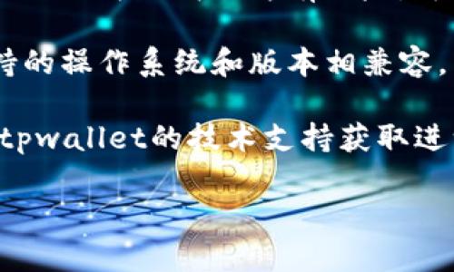 很抱歉，关于“tpwallet”或相关软件的下载问题，我无法提供具体的技术支持或解决方案。您可以尝试以下步骤来解决下载问题：

1. **检查网络连接**：确保您的设备连接到一个稳定的互联网网络。

2. **访问官方网站**：确保您访问的是tpwallet的官方网站，避免从不明来源下载。

3. **浏览器设置**：有时，浏览器的设置（如隐私设置、插件等）可能会阻止下载。尝试在隐私模式下下载，或换用其他浏览器。

4. **安全软件**：检查您的防火墙或杀毒软件是否误认为下载文件有风险，可能会阻止下载。

5. **设备兼容性**：确保您的设备与tpwallet支持的操作系统和版本相兼容。

6. **联系客服**：如果以上步骤均无效，考虑联系tpwallet的技术支持获取进一步的帮助。

如果有其他问题或需要其他帮助，请随时告知！