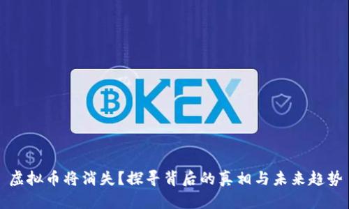 虚拟币将消失？探寻背后的真相与未来趋势
