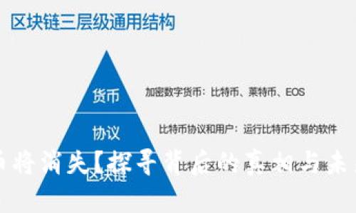 虚拟币将消失？探寻背后的真相与未来趋势