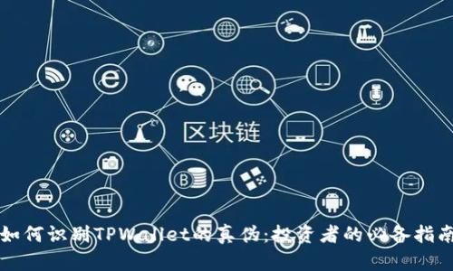 如何识别TPWallet的真伪：投资者的必备指南
