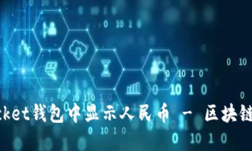 如何在TokenPocket钱包中显示人民币 - 区块链的未来货币愿景