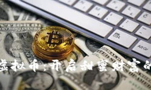 糖果铺虚拟币：开启甜蜜财富的新时代