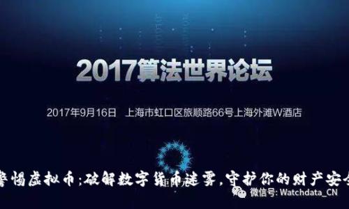 警惕虚拟币：破解数字货币迷雾，守护你的财产安全