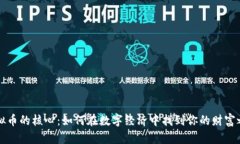 虚拟币的核心：如何在数