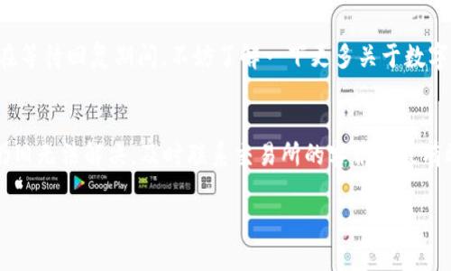 关于“USDT提到TP Wallet没有到账”的问题，首先，我们需要明确几个关键因素，以便更好地帮助你解决这个问题。这个过程可能涉及多个步骤，包括检查钱包地址、交易状态、网络状况等等。

1.确认钱包地址
首先，确认你在提币时输入的TP Wallet地址是否正确。任何小的错误，都可能导致资金丢失。一般来说，TP Wallet会在其界面上显示你的钱包地址，确保你复制的地址和显示的完全一致。

2.检查交易状态
在区块链中，每笔交易都需要一些时间才能被确认。你可以使用区块链浏览器（如Etherscan）来查找你的交易编号。输入你的交易ID（tx ID），查看交易是否已被确认。一般情况下，如果交易状态显示为“完成”或“成功”，那么资金应当已经发送到你的TP Wallet。如果状态是“待处理”或“已失败”，那么就要考虑可能的原因了。

3.网络拥堵
在某些情况下，网络拥堵会导致交易延迟。一些时候，在高峰时段，区块链网络可能非常忙碌，这样即便交易已经发出，也可能需要一些时间才能被确认。如果是这种情况，耐心等待可能是解决的关键。

4.确认区块链网络和币种
USDT有多种版本（如基于以太坊的ERC20、基于波场的TRC20等等），需要确认你提币时所用的链是否与TP Wallet的接收链一致。例如，如果你发的是ERC20版的USDT，而TP Wallet却只支持TRC20版，那么资金将无法到账。

5.联系交易所客服
如果你确定以上所有信息都没有问题，但USDT还是没有到账，那么你可能需要联系交易所的客服。在联系时，确保提供相关的交易信息，比如交易ID、提币时间、提币金额等，这将有助于客服快速定位问题。

6.保持冷静和耐心
尽管资金未到账可能会令你感到焦虑，但保持冷静是关键。区块链技术本身就存在交易延迟的情况，很多时候事情会自然而然地得到解决。在等待回复期间，不妨了解一下更多关于数字货币的钱包使用方式，掌握一些基本的知识。

总结
提到TP Wallet的USDT未到账问题，可能有多种原因。通过逐步检查钱包地址、交易状态、网络情况等，能够帮助你更快找到问题所在。如果仍旧无法解决，及时联系交易所的客服是最有效的解决方案。总之，在处理加密货币相关问题时，关注细节、保持耐心是非常重要的。

希望这些信息能够对你有所帮助，也希望你能顺利找到丢失的USDT，祝你好运！