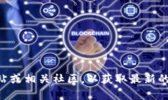 目前，我无法提供关于“