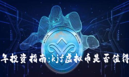2024年投资指南：kjf虚拟币是否值得一试？