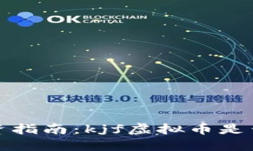 2024年投资指南：kjf虚拟币是否值得一试？