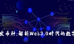 TPWallet开发币种：解析We