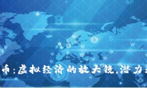 比特币：虚拟经济的放大镜，潜力无穷？