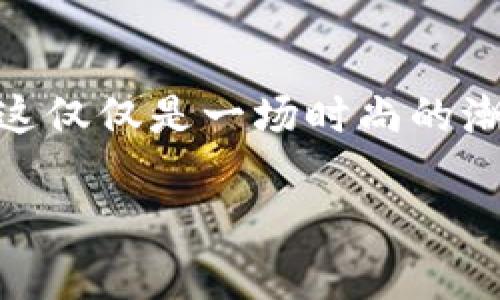   “虚拟币DN：由游戏引发的数字货币革命，你准备好了吗？” / 
 guanjianci 虚拟币, DN, 数字货币, 游戏经济 /guanjianci 

引言：数字经济的崛起
随着科技的发展，虚拟币已成为我们生活中不可或缺的一部分。尤其是在近年来，游戏产业的蓬勃发展更是推动了虚拟币的普及与应用。这不仅仅是一场技术革命，甚至可以说是一次文化运动。今天，我们要聊的是一个新兴的虚拟币——DN。这种币种不仅仅是为了投资，更是游戏与经济结合的产物。那么，DN究竟是什么，它又代表着怎样的数字货币革命呢？

DN虚拟币的起源：游戏中的货币
DN虚拟币最初起源于一款备受欢迎的网络游戏。在游戏中，玩家通过完成任务、打怪升级等方式获得虚拟币。这种货币最初是为了购买游戏内的道具、皮肤等虚拟产品而设计的。随着游戏的受欢迎程度日益增加，DN的价值也水涨船高，甚至有玩家在游戏外部进行交易。

所以说，DN不再是单一的游戏产品，而是成为了玩家之间的一种流通媒介。在这种情况下，DN的概念也从“虚拟”向“真实”转变，成为玩家日常生活中可以使用的数字货币。这种趋势引起了社会的广泛关注，越来越多的人开始探讨——虚拟币能否在未来取代传统货币？

DN的技术基础：区块链的加持
谈及虚拟币，区块链技术的应用不可忽视。DN采用类似比特币的区块链技术，确保币的生成和交易的安全性与透明性。每一笔交易都需要经过网络上的节点确认，确保无人可以随意篡改交易记录。这种透明性为DN的流通增加了一层信用基础。

与此同时，DN的矿工们通过解决复杂的数学问题来获取新区块和相应的DN，这一过程不仅是维护网络安全的工作，也是DN价值的一部分。简单来说，DN的技术基础确保了这款数字货币的可靠性，使得越来越多人愿意参与其中。

DN的市场前景：机遇与挑战并存
任何一种新兴的货币，都充满了机遇与挑战。对于DN来说，也是如此。目前，DN在市场上的交易量逐渐增长，吸引了不少投机者和投资者的兴趣。然而，随着市场的发展，DN也面临着诸多挑战——包括法规的监管、市场的波动等。如何在这样的环境中生存和发展，成为了DN未来的重要课题。

与此同时，DN的应用场景也在不断扩大。除了在游戏内的应用，越来越多的商家开始接受DN作为支付方式。这似乎预示着一种新型的经济形态正在形成、什么样的业务模式会因此应运而生？我们拭目以待。

DN的文化影响：一场游戏与经济的结合
说到文化影响，不得不提的是DN在青年文化中的传播。从社交媒体到线下聚会，DN成为了年轻人讨论的热门话题。那么，为什么DN能引发如此大的文化关注？

这与现代年轻人的消费观念密切相关。许多人开始愿意为虚拟产品而花费大量时间与金钱，而DN正是这背后经济模式的体现。与此同时，这种文化现象也推动了DIY文化的发展——玩家通过创造、交易虚拟资产，寻找到了新的价值实现方式。这种现象或许暗示着，未来的经济将不仅仅依靠传统的劳动与资本，而是更多地依赖于个体的创造力。

结语：未来的可能性与思考
在数字货币逐渐成为热门话题的今天，DN的推出无疑为我们提供了一个重新思考经济、文化与技术的契机。虚拟币是否会成为我们生活中不可或缺的一部分？又或者，这仅仅是一场时尚的潮流？每个人都可以在其中找到自己的答案。

不管怎样，DN的故事刚刚开始，让我们一同见证这场数字货币的革命吧...你准备好迎接这一切了吗？