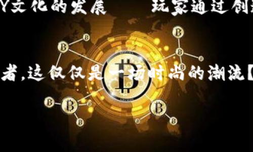   “虚拟币DN：由游戏引发的数字货币革命，你准备好了吗？” / 
 guanjianci 虚拟币, DN, 数字货币, 游戏经济 /guanjianci 

引言：数字经济的崛起
随着科技的发展，虚拟币已成为我们生活中不可或缺的一部分。尤其是在近年来，游戏产业的蓬勃发展更是推动了虚拟币的普及与应用。这不仅仅是一场技术革命，甚至可以说是一次文化运动。今天，我们要聊的是一个新兴的虚拟币——DN。这种币种不仅仅是为了投资，更是游戏与经济结合的产物。那么，DN究竟是什么，它又代表着怎样的数字货币革命呢？

DN虚拟币的起源：游戏中的货币
DN虚拟币最初起源于一款备受欢迎的网络游戏。在游戏中，玩家通过完成任务、打怪升级等方式获得虚拟币。这种货币最初是为了购买游戏内的道具、皮肤等虚拟产品而设计的。随着游戏的受欢迎程度日益增加，DN的价值也水涨船高，甚至有玩家在游戏外部进行交易。

所以说，DN不再是单一的游戏产品，而是成为了玩家之间的一种流通媒介。在这种情况下，DN的概念也从“虚拟”向“真实”转变，成为玩家日常生活中可以使用的数字货币。这种趋势引起了社会的广泛关注，越来越多的人开始探讨——虚拟币能否在未来取代传统货币？

DN的技术基础：区块链的加持
谈及虚拟币，区块链技术的应用不可忽视。DN采用类似比特币的区块链技术，确保币的生成和交易的安全性与透明性。每一笔交易都需要经过网络上的节点确认，确保无人可以随意篡改交易记录。这种透明性为DN的流通增加了一层信用基础。

与此同时，DN的矿工们通过解决复杂的数学问题来获取新区块和相应的DN，这一过程不仅是维护网络安全的工作，也是DN价值的一部分。简单来说，DN的技术基础确保了这款数字货币的可靠性，使得越来越多人愿意参与其中。

DN的市场前景：机遇与挑战并存
任何一种新兴的货币，都充满了机遇与挑战。对于DN来说，也是如此。目前，DN在市场上的交易量逐渐增长，吸引了不少投机者和投资者的兴趣。然而，随着市场的发展，DN也面临着诸多挑战——包括法规的监管、市场的波动等。如何在这样的环境中生存和发展，成为了DN未来的重要课题。

与此同时，DN的应用场景也在不断扩大。除了在游戏内的应用，越来越多的商家开始接受DN作为支付方式。这似乎预示着一种新型的经济形态正在形成、什么样的业务模式会因此应运而生？我们拭目以待。

DN的文化影响：一场游戏与经济的结合
说到文化影响，不得不提的是DN在青年文化中的传播。从社交媒体到线下聚会，DN成为了年轻人讨论的热门话题。那么，为什么DN能引发如此大的文化关注？

这与现代年轻人的消费观念密切相关。许多人开始愿意为虚拟产品而花费大量时间与金钱，而DN正是这背后经济模式的体现。与此同时，这种文化现象也推动了DIY文化的发展——玩家通过创造、交易虚拟资产，寻找到了新的价值实现方式。这种现象或许暗示着，未来的经济将不仅仅依靠传统的劳动与资本，而是更多地依赖于个体的创造力。

结语：未来的可能性与思考
在数字货币逐渐成为热门话题的今天，DN的推出无疑为我们提供了一个重新思考经济、文化与技术的契机。虚拟币是否会成为我们生活中不可或缺的一部分？又或者，这仅仅是一场时尚的潮流？每个人都可以在其中找到自己的答案。

不管怎样，DN的故事刚刚开始，让我们一同见证这场数字货币的革命吧...你准备好迎接这一切了吗？