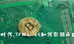 在边缘计算时代，TPWalle