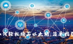 在TP Wallet上如何轻松购买