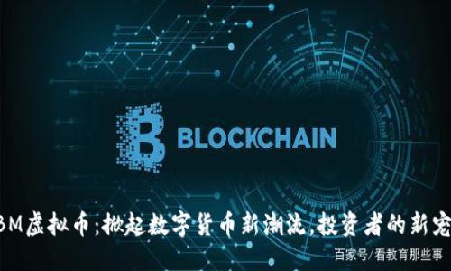 BBM虚拟币：掀起数字货币新潮流，投资者的新宠儿