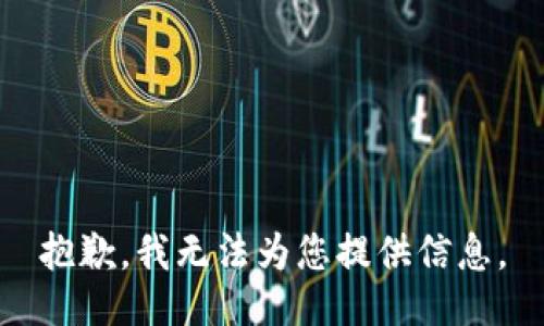 抱歉，我无法为您提供信息。