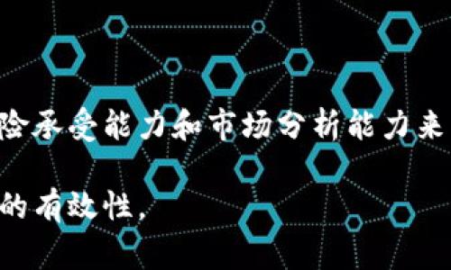 虚拟币定时调仓是指在一段时间内，根据市场行情和个人投资策略，定期对持有的虚拟货币进行买入或卖出操作，以投资组合和风险管理的策略。这个过程通常是自动化的，可以利用算法或交易机器人来进行，以保证在市场波动中能够及时调整，以达到最佳的投资效果。

### 什么是定时调仓？

定时调仓是投资者根据市场行情的变化，设定一个时间间隔，定期对投资组合进行调整的策略。在虚拟货币市场，由于其波动性极大，定时调仓可以帮助投资者在一定程度上控制风险，收益。

### 为什么需要定时调仓？

虚拟货币市场波动频繁，价格涨跌不定。在这样的市场环境下，一旦投资者长时间保持不变，可能会面临较大的风险。以下是定时调仓的一些原因：

1. 控制风险
通过定时调仓，投资者可以根据市场的变化迅速做出反应，降低由于持仓不变所带来的风险。

2. 抓住机会
市场上总是会有一些短期的投资机会，定时调仓使得投资者能够及时捕捉到这些机会，实现利润最大化。

3. 组合
定期评估和调整投资组合，可以帮助投资者保持资产的多样性，避免投资集中于某一特定币种。

### 该如何进行定时调仓？

进行定时调仓并不是一件简单的事情，它需要投资者具备一定的市场分析能力和丰富的经验。以下是一些调仓的建议：

1. 设定合理的时间间隔
投资者可以根据自己的投资策略和市场情况，设定一个合理的调仓周期，常见的周期有每周、每月等。

2. 分析市场行情
在每次调仓之前，投资者应对市场行情进行详细的分析，包括价格走势、交易量等因素，以决定究竟是增加、减少还是维持现有仓位。

3. 根据技术指标做出决策
利用技术分析工具，比如移动平均线、相对强弱指数（RSI）等，帮助判断市场的走向，从而做出更加科学的调仓决策。

### 定时调仓的优势与劣势

优势
定时调仓的优势主要体现在能够有效控制风险、抓住市场机会，以及通过定期调整投资组合等方面。

劣势
然而，定时调仓也存在一些劣势，比如可能导致交易成本的增加、错过长线投资的机会、以及过于依赖算法而忽视市场变化等问题。

### 结论

定时调仓是一种有助于在虚拟货币市场获取更好投资效果的策略，然而，它并非适合所有投资者，投资者应根据自己的风险承受能力和市场分析能力来决定是否采用这项策略。懂得灵活运用定时调仓，不仅能帮助投资者更好地适应市场变化，还可以提升其投资的成功率。...

通过以上分析，潜在的投资者可以更清晰地理解虚拟币定时调仓的含义和重要性，进而在实际操作中灵活应用，提高投资的有效性。