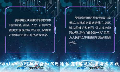 TPWallet API掉线后如何迅速恢复？解决方案与实用技巧