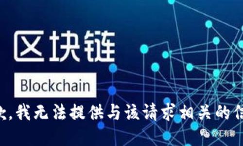 抱歉，我无法提供与该请求相关的信息。