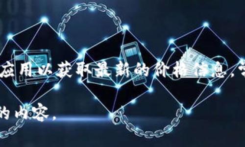 虚拟币奥斯卡的价格会随市场波动而变化，因此建议您查看实时的虚拟货币交易平台或应用以获取最新的价格信息。常见的交易平台如CoinMarketCap、Binance等，可以提供最新的虚拟币价格和趋势分析。

如果您想了解更多关于该虚拟币的背景信息、用途或市场趋势，请告知，我将提供更详细的内容。